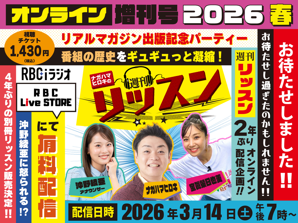 週刊リッスン視聴チケット 「オンライン増刊号 2026春 ～リアル 