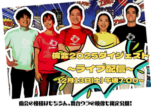 【ライブ配信視聴チケット】倫会2025ダイジェスト
