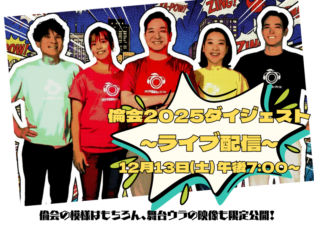 【ライブ配信視聴チケット】倫会2025ダイジェスト