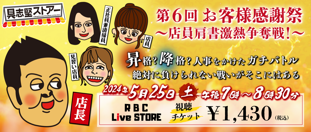 具志堅ストアー 第6回お客様感謝祭 ～店員肩書激熱争奪戦！～