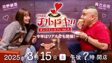 画像をギャラリービューアに読み込む, 【配信視聴チケット】沖野綾亜のチルドキ！！オンラインカフェVol.4～今年はリアルでも開催！～