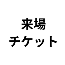 画像をギャラリービューアに読み込む, 【来場チケット】第4回ラジオの神回イベントだけで語る