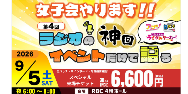 【スペシャル来場チケット】第4回ラジオの神回イベントだけで語る