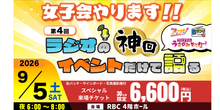 画像をギャラリービューアに読み込む, 【スペシャル来場チケット】第4回ラジオの神回イベントだけで語る