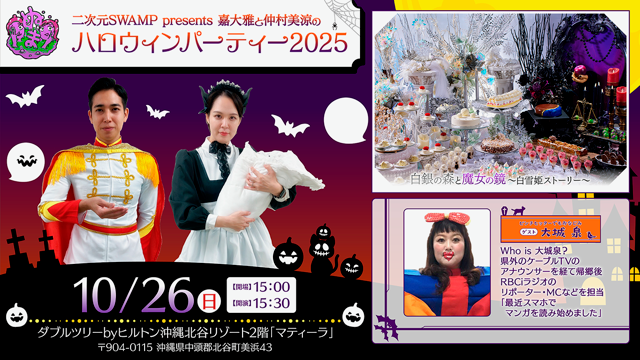 2次元SWAMP presents 嘉大雅と仲村美涼のハロウィンパーティー2025＠ダブルツリー by ヒルトン沖縄 北谷リゾート