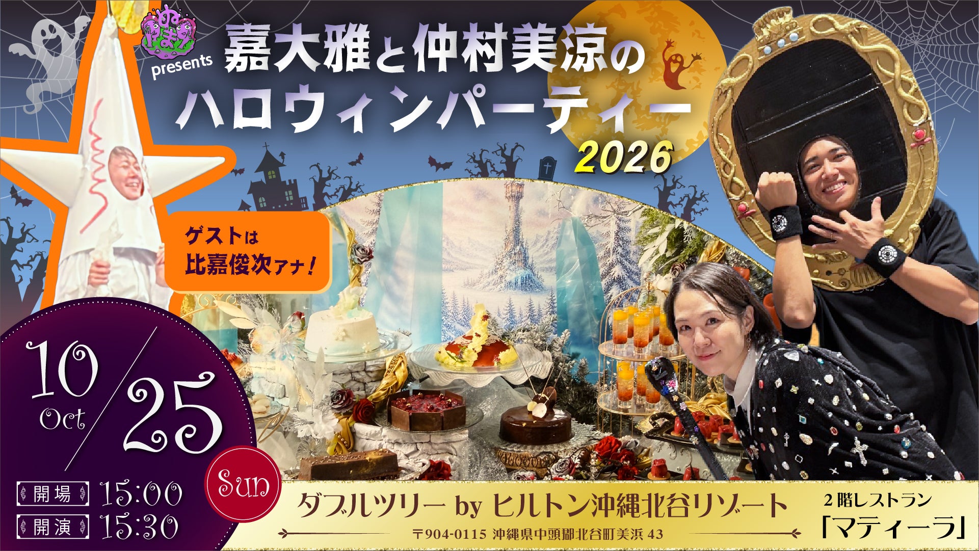 ★完売御礼★2次元SWAMP presents 嘉大雅と仲村美涼のハロウィンパーティー2026