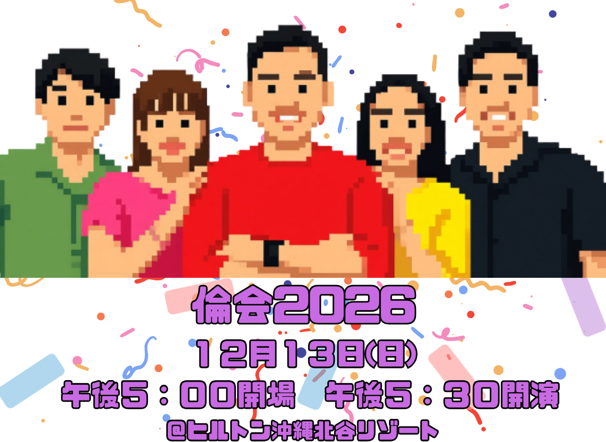 倫会2026