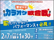 画像をギャラリービューアに読み込む, RBCiラジオまつり2026番組対抗カラオケ歌合戦
