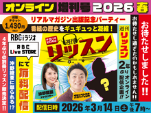 画像をギャラリービューアに読み込む, 週刊リッスン視聴チケット　「オンライン増刊号 2026春 ～リアルマガジン出版記念パーティー～」