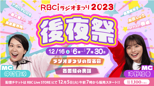 RBCiラジオまつり2023　後夜祭