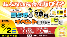 画像をギャラリービューアに読み込む, 第3回ラジオの神回イベントだけで語る