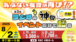 第3回ラジオの神回イベントだけで語る