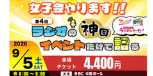 画像をギャラリービューアに読み込む, 【来場チケット】第4回ラジオの神回イベントだけで語る