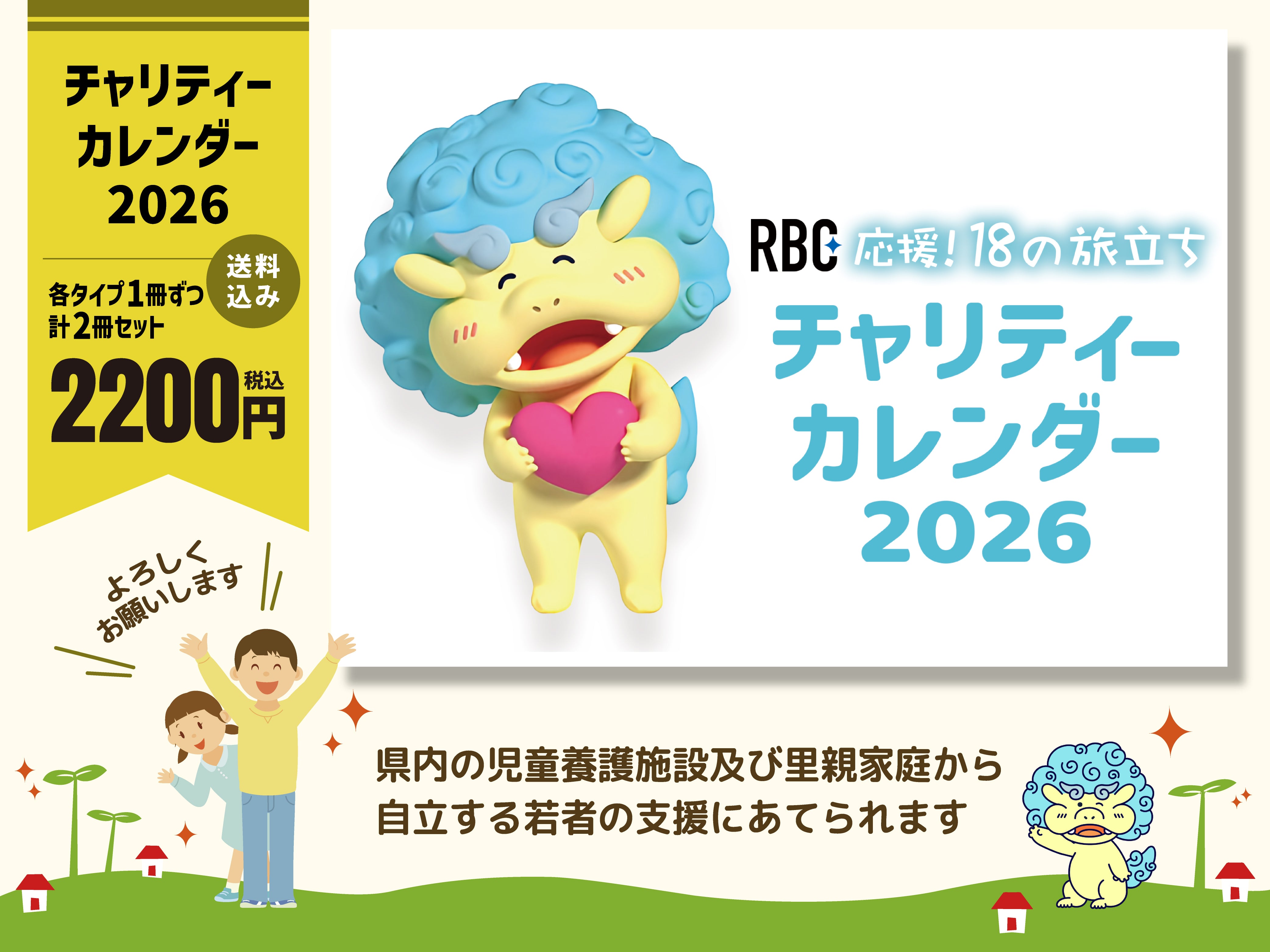 【セット販売】チャリティーカレンダー2026（応援18の旅立ち）