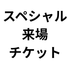 画像をギャラリービューアに読み込む, 【スペシャル来場チケット】第4回ラジオの神回イベントだけで語る