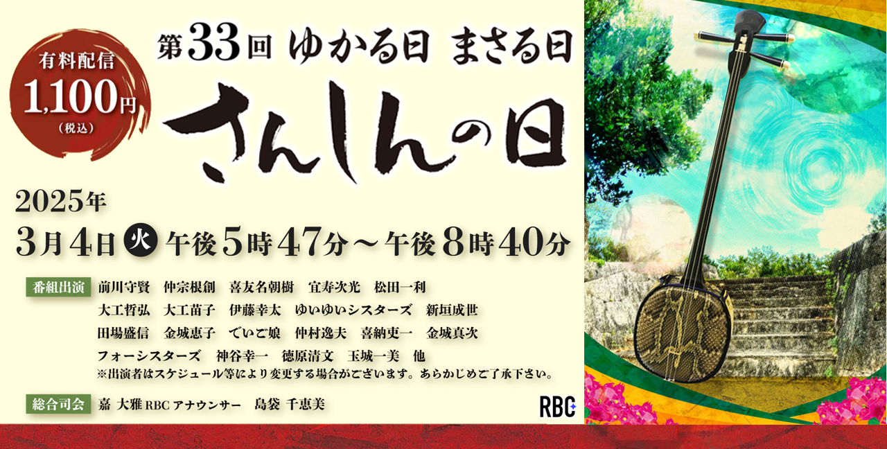 【配信視聴チケット】第33回ゆかる日まさる日さんしんの日