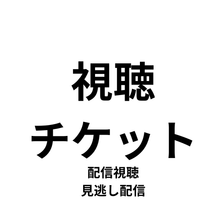画像をギャラリービューアに読み込む, 【視聴チケット】第4回ラジオの神回イベントだけで語る