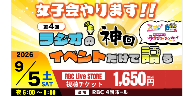 【視聴チケット】第4回ラジオの神回イベントだけで語る