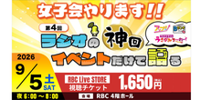 画像をギャラリービューアに読み込む, 【視聴チケット】第4回ラジオの神回イベントだけで語る