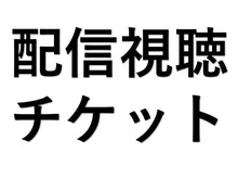 画像をギャラリービューアに読み込む, 【配信視聴チケット】第33回ゆかる日まさる日さんしんの日