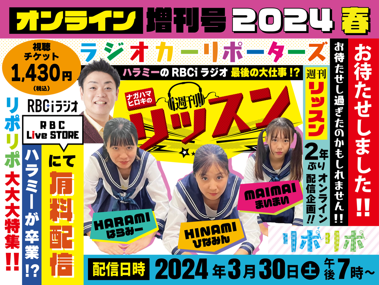 週刊リッスン　オンライン増刊号 2024春 ～ハラミ―卒業!? リポリポ大大大特集～