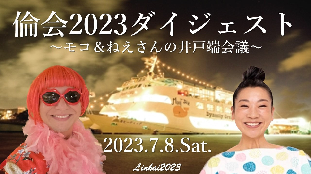 【ライブ配信視聴チケット】倫会2023ダイジェスト～モコ＆ねえさんの井戸端会議～