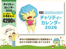 画像をギャラリービューアに読み込む, 【セット販売】チャリティーカレンダー2026（応援18の旅立ち）