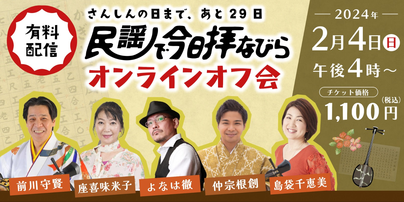 民謡で今日拝なびら　オンラインオフ会