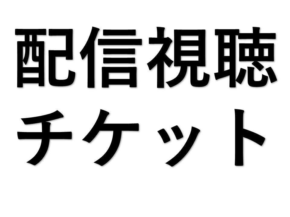 RBCiラジオまつり2026 後夜祭 配信視聴チケット