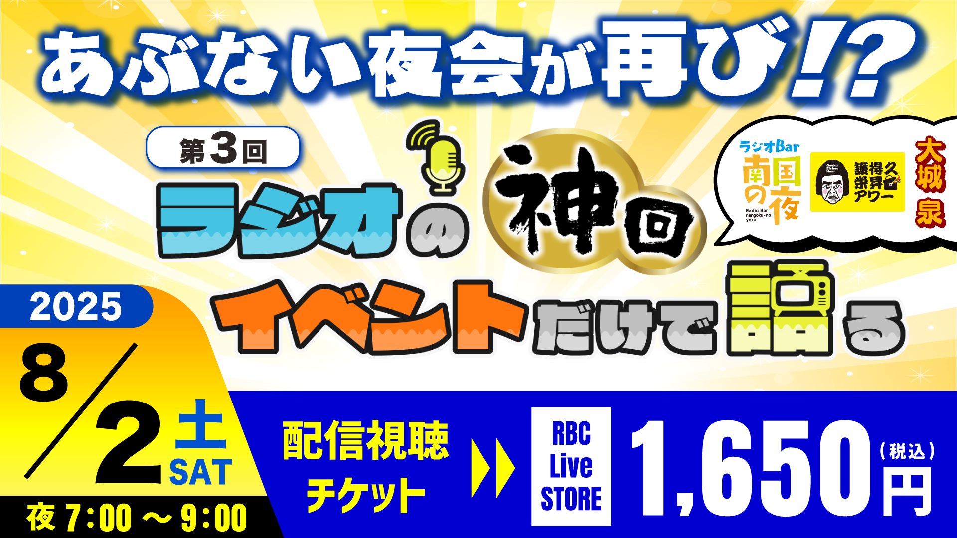 【視聴チケット】第3回ラジオの神回イベントだけで語る