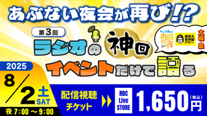 【視聴チケット】第3回ラジオの神回イベントだけで語る