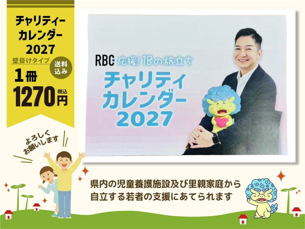 【壁掛けタイプのみ】チャリティーカレンダー2027（応援18の旅立ち）