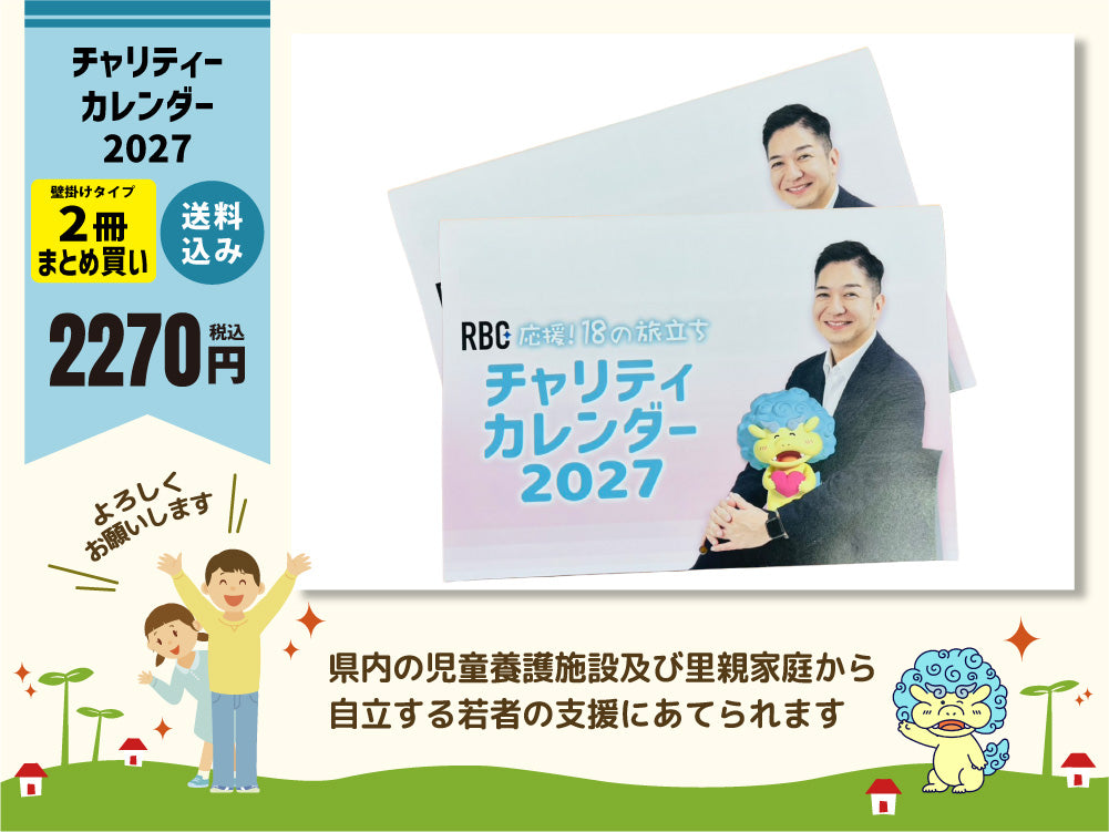 【壁掛けタイプのみ】チャリティーカレンダー2027（応援18の旅立ち）