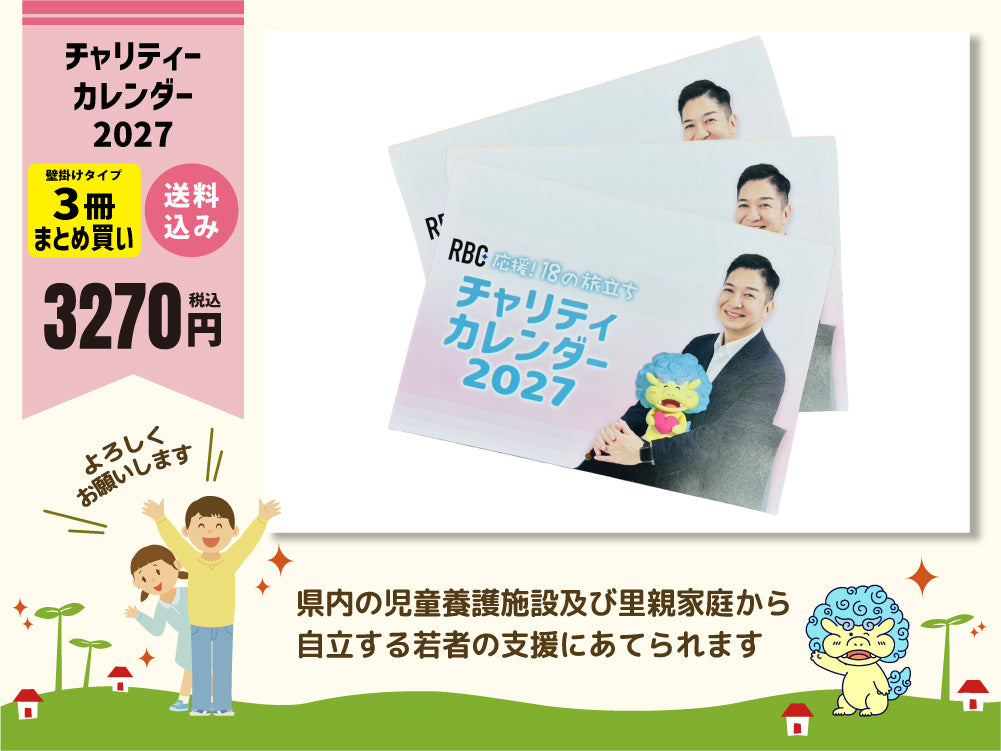 【壁掛けタイプのみ】チャリティーカレンダー2027（応援18の旅立ち）