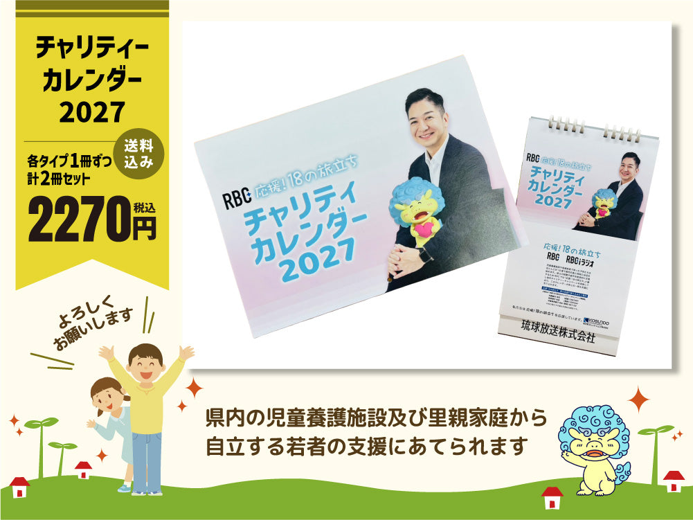 【セット販売】チャリティーカレンダー2027（応援18の旅立ち）