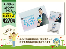 画像をギャラリービューアに読み込む, 【セット販売】チャリティーカレンダー2027（応援18の旅立ち）