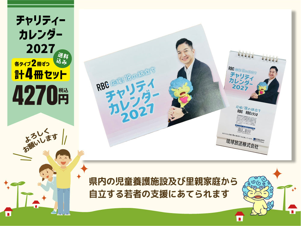 【セット販売】チャリティーカレンダー2027（応援18の旅立ち）
