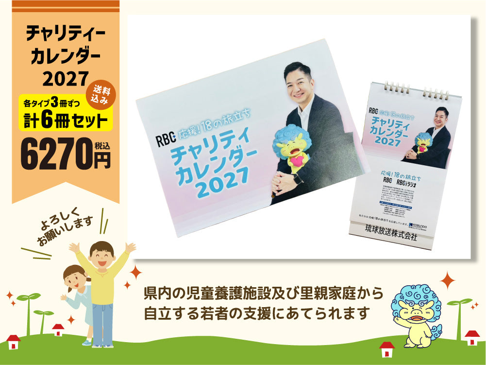 【セット販売】チャリティーカレンダー2027（応援18の旅立ち）
