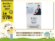 画像をギャラリービューアに読み込む, 【卓上タイプのみ】チャリティーカレンダー2027（応援18の旅立ち）