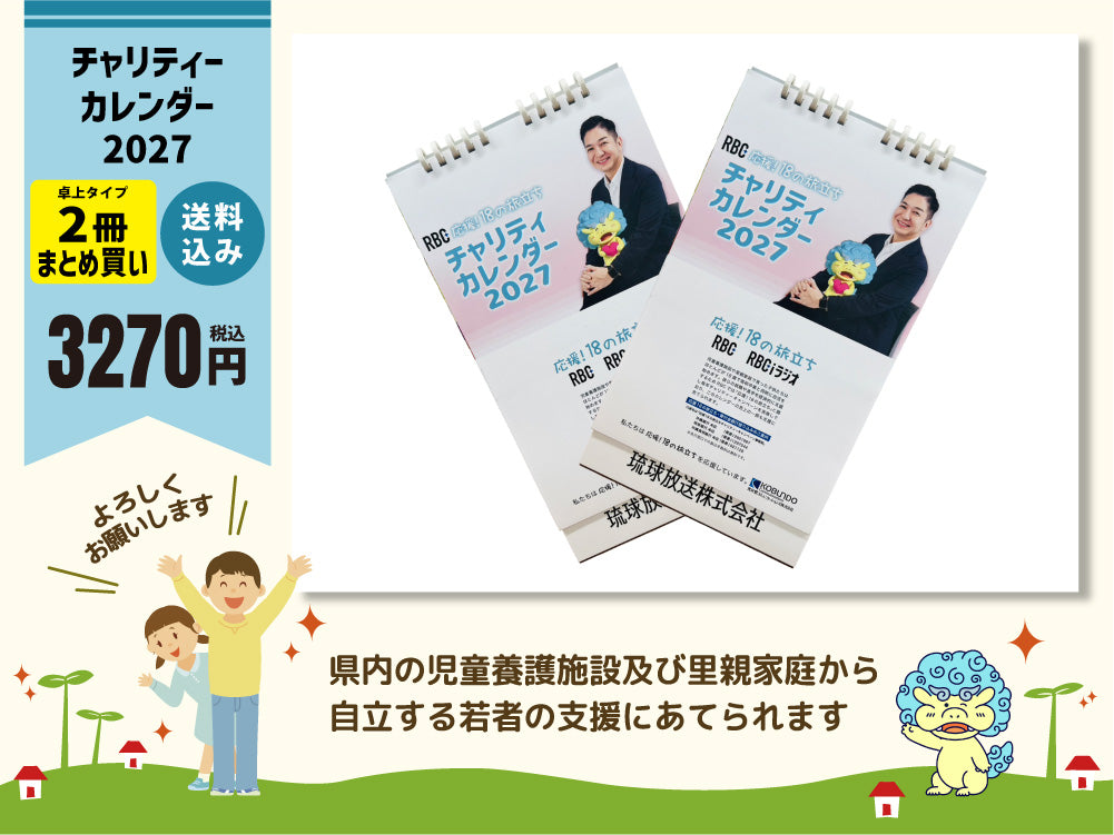【卓上タイプのみ】チャリティーカレンダー2027（応援18の旅立ち）