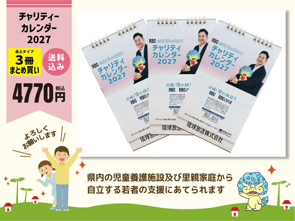 【卓上タイプのみ】チャリティーカレンダー2027（応援18の旅立ち）