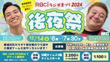 画像をギャラリービューアに読み込む, RBCiラジオまつり2024 後夜祭 配信視聴チケット