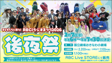 画像をギャラリービューアに読み込む, RBCiラジオまつり2026 後夜祭 配信視聴チケット