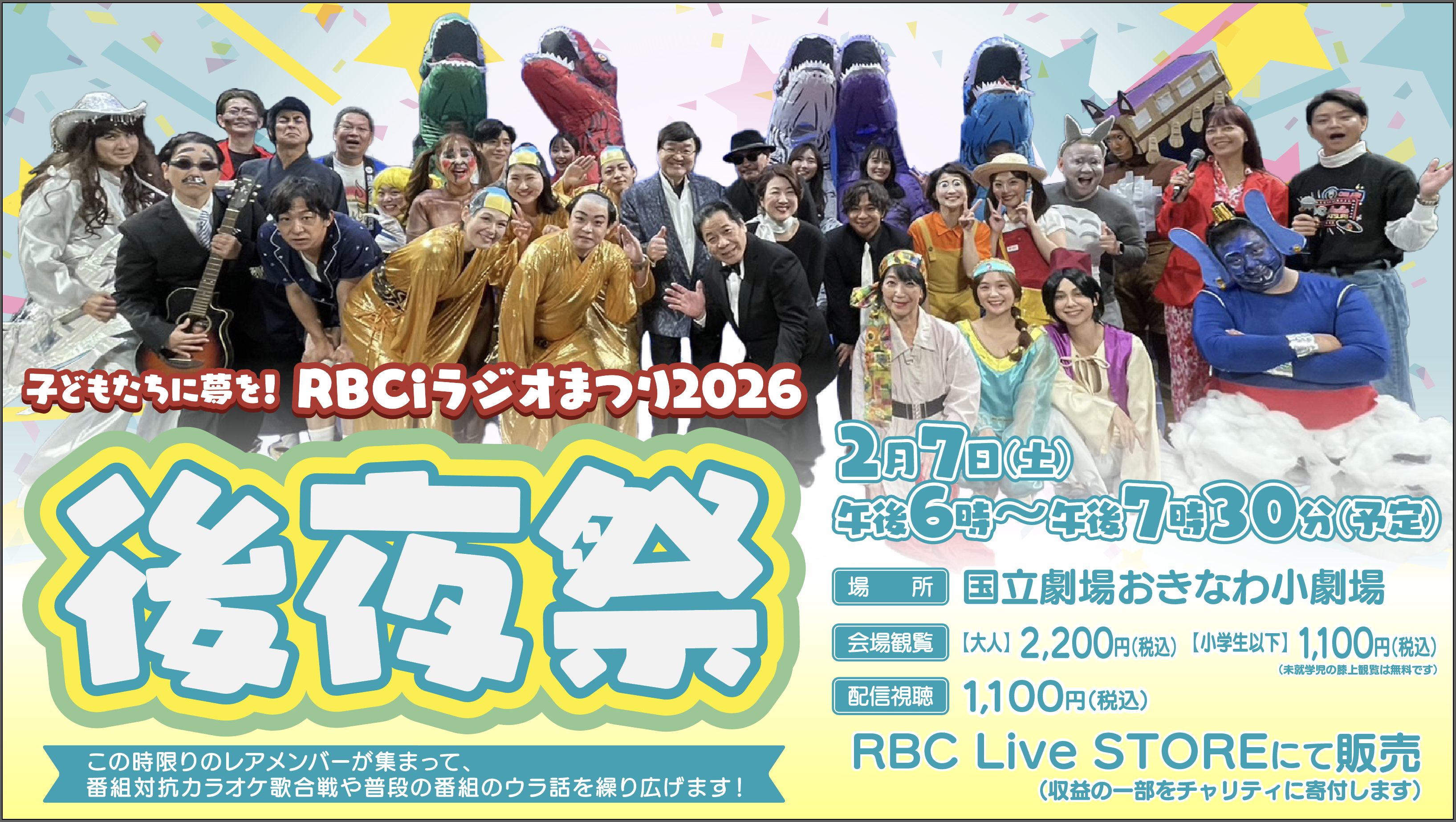 RBCiラジオまつり2026 後夜祭 配信視聴チケット