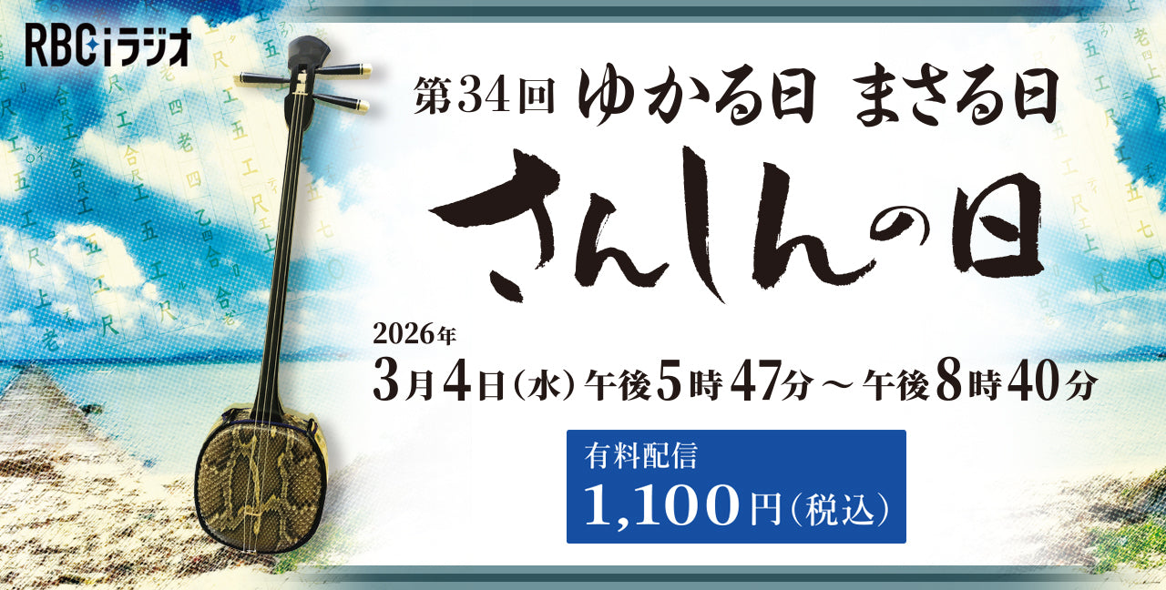 【配信視聴チケット】第34回ゆかる日まさる日さんしんの日