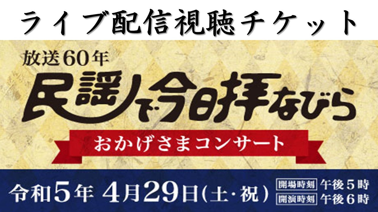 【ライブ配信視聴チケット】放送60年民謡で今日拝なびら　おかげさまコンサート