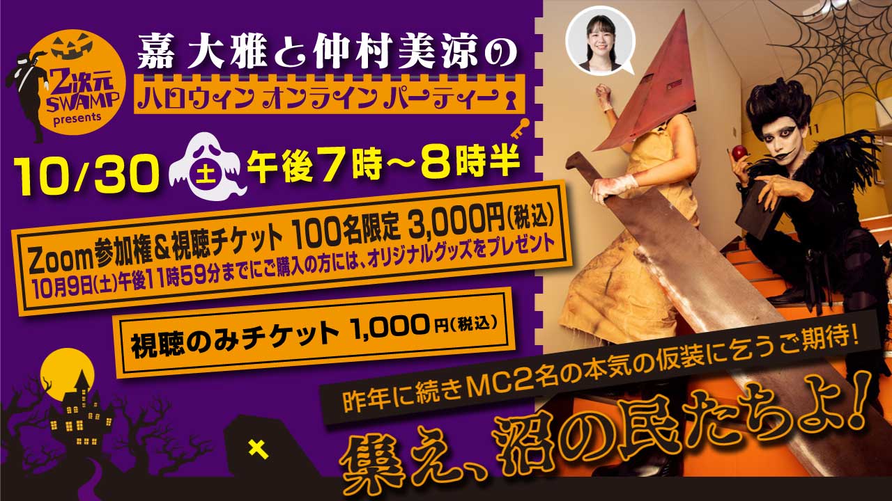 【配信は終了しました】 2次元SWAMP presents 嘉大雅と仲村美涼のハロウィンオンラインパーティー2021