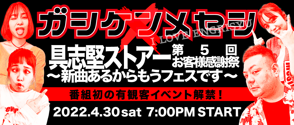 具志堅ストアー　第5回お客様感謝祭 ～新曲あるからもうフェスです～