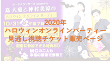 画像をギャラリービューアに読み込む, 【2020年】嘉大雅と仲村美涼のハロウィンオンラインパーティー