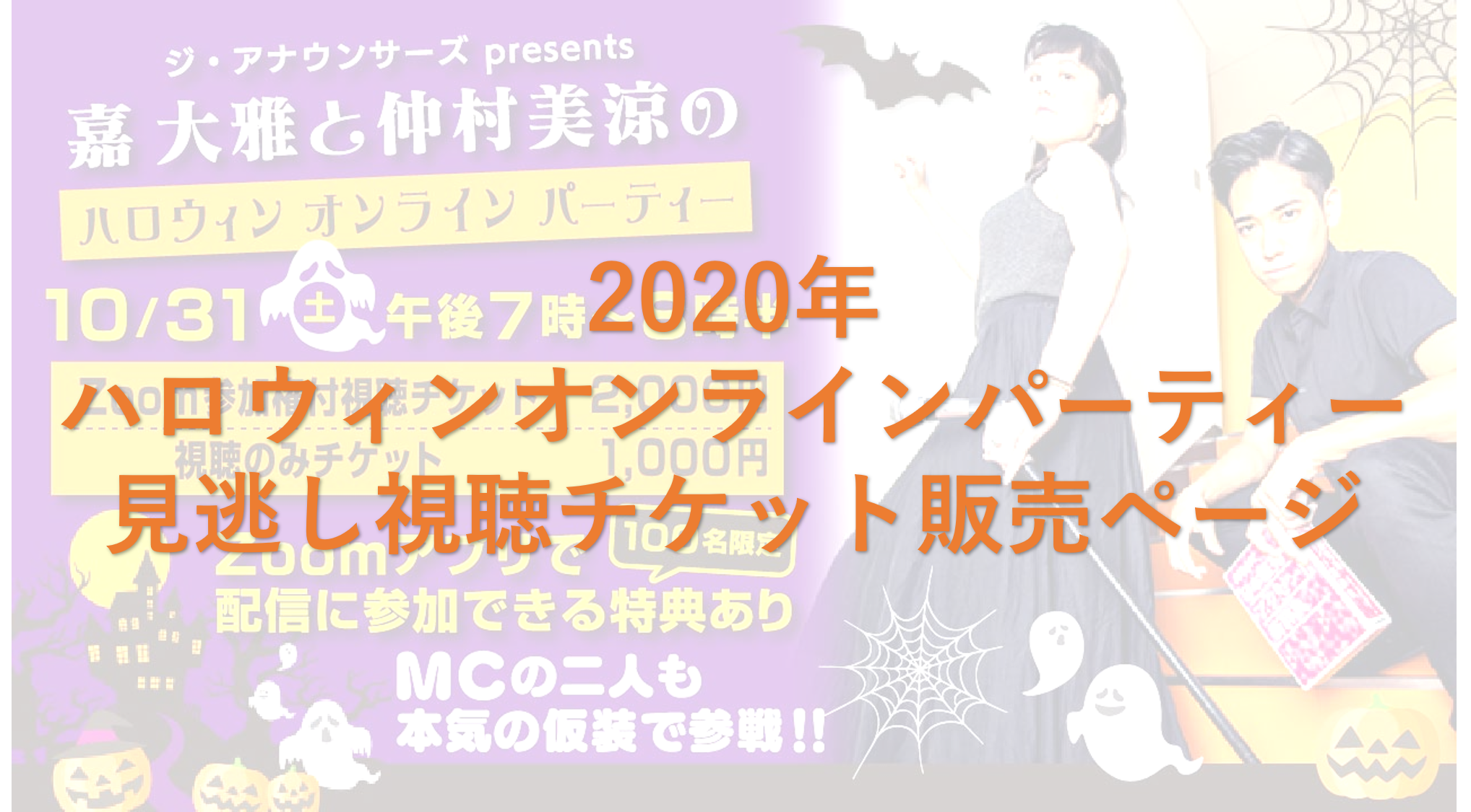 【2020年】嘉大雅と仲村美涼のハロウィンオンラインパーティー
